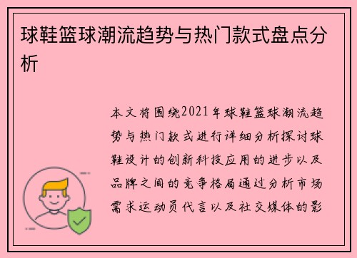 球鞋籃球潮流趨勢與熱門款式盤點分析