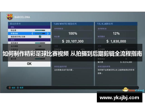 如何制作精彩足球比賽視頻 從拍攝到后期剪輯全流程指南
